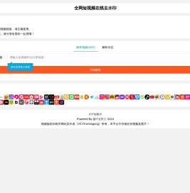全网短视频在线去水印