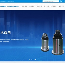 中陕核二一〇研究所有限公司
