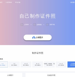 专注于证件照在线制作