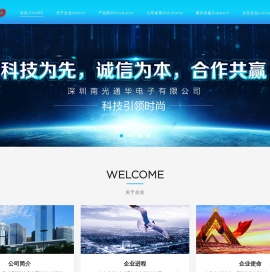 深圳南光通华电子有限公司