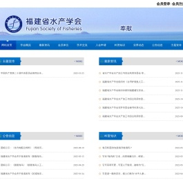 福建省水产学会欢迎您