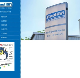 秦皇岛宝联贸易有限公司