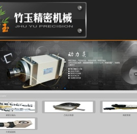 昆山竹玉精密机械自动化有限公司