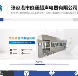 全自动超声波清洗机