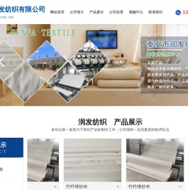 泰安市润发纺织有限公司【网站】