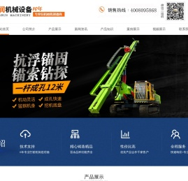 济宁宏润机械设备有限公司,履带锚固钻机,液压锚固钻机,气动水井钻机,旋挖钻机,潜孔钻机厂家