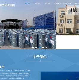 海兴化工集团
