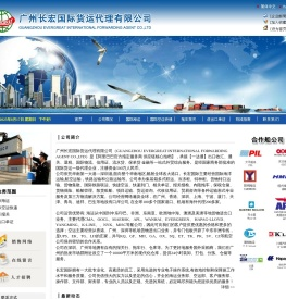 广州长宏国际货运代理有限公司