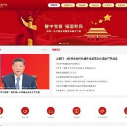 智中党建融媒体平台