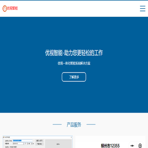 广西优视智能科技有限公司