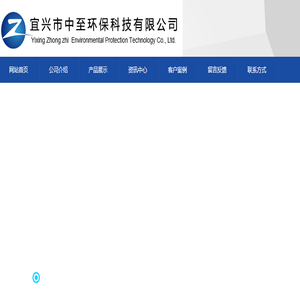 宜兴市中至环保科技有限公司