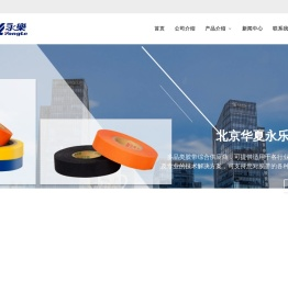 北京华夏永乐胶粘制品有限公司