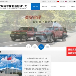 泰安启程车轮制造有限公司