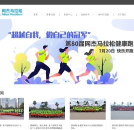 网杰马拉松