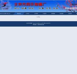 北京市同乐制帽厂