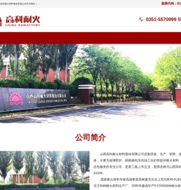山西高科耐火材料股份有限公司