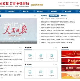 国家机关事务管理局