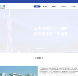 广州邦正电力科技有限公司