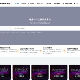 dy114短视频资源网