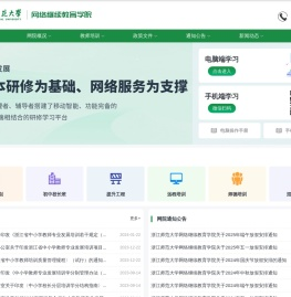浙江师范大学网络继续教育学院