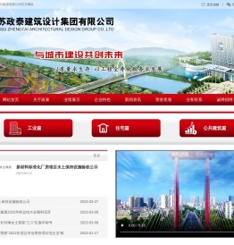 江苏政泰建筑设计集团有限公司
