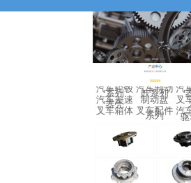 杭州明柯汽车零部件有限公司,汽车减速器壳,汽车差速器壳,汽车轮毂,汽车制动鼓,叉车承载桥