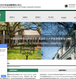 社科院与美国杜兰大学/能源管理硕士/金融管理硕士/中外合作办学硕士/在职博士