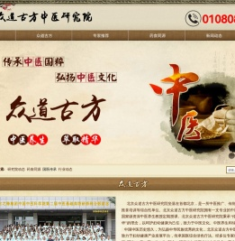北京众道古方中医研究院