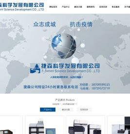 西安捷森科学发展有限公司
