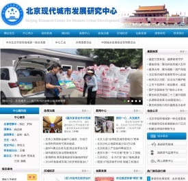 北京现代城市发展研究中心