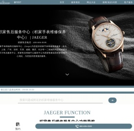 积家售后服务中心（积家手表维修保养中心）