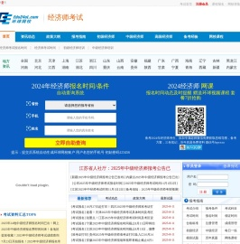 环球网校经济师考试网：2024年中级经济师报名时间