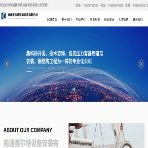 南通赛尔特设备安装有限公司