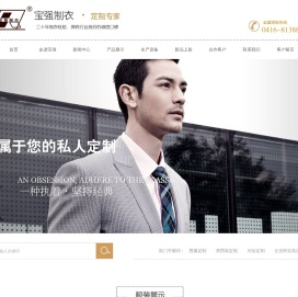 锦州市宝强制衣有限责任公司,服装定制,西服定制,衬衫定制,职业装定制,各种工作服定制,高档服装定制,辽西服装,服装加工生产