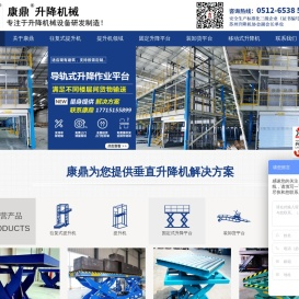苏州康鼎升降机械有限公司