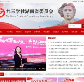 九三学社湖南省委员会