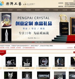 浦江澎湃水晶工艺品有限公司
