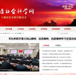 十堰社会科学网