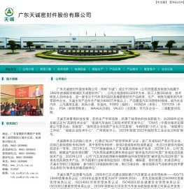 广东天诚密封件股份有限公司
