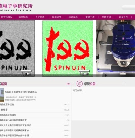 济南大学自旋电子学研究所