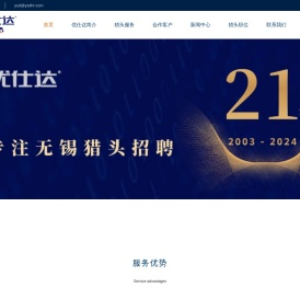 无锡猎头公司【优仕达猎头】18961229597