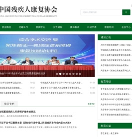 中国残疾人康复协会