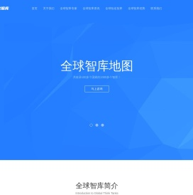 全球智库