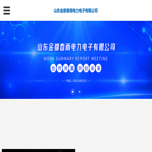 山东金都春雨电力电子有限公司