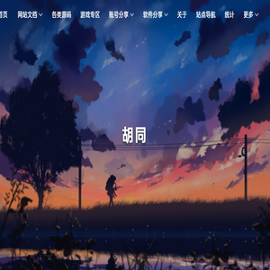 胡同