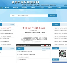 老龄产业标准信息网