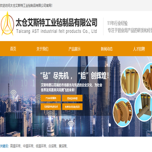 太仓艾斯特工业毡制品有限公司