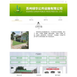苏州绿华公共设施有限公司