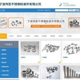 宁波伟哲不锈钢标准件有限公司
