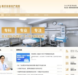 重庆佳音妇产医院
